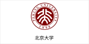 北京大学