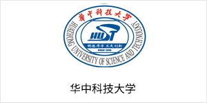 华中科技大学