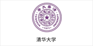 清华大学
